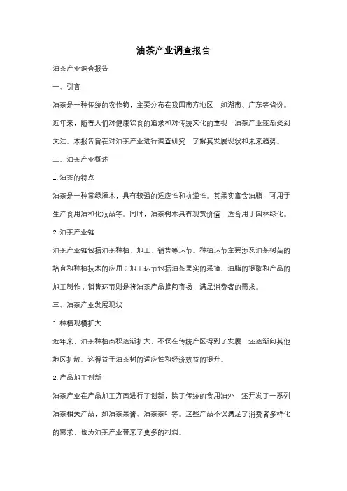 油茶产业调查报告