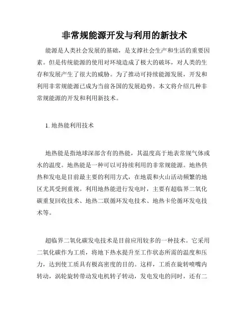 非常规能源开发与利用的新技术