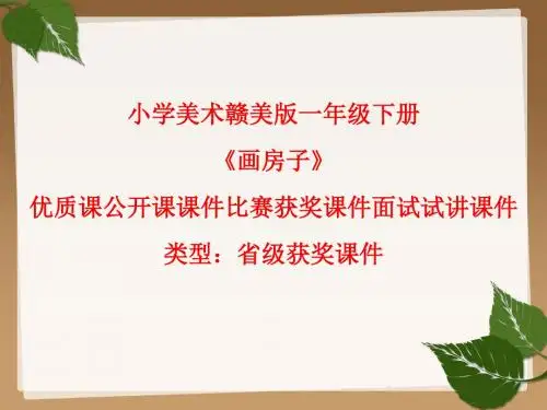 小学美术赣美版一年级下册《画房子》优质课公开课课件比赛获奖课件面试试讲课件A020