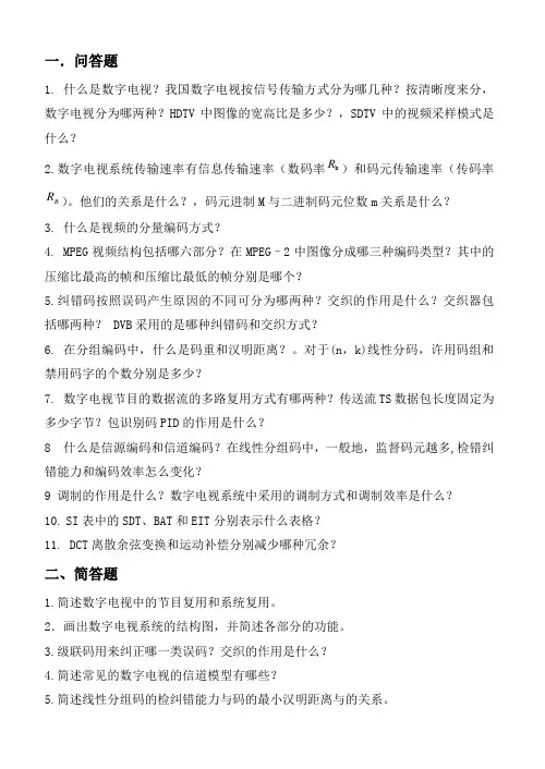 11数字电视技术基础期末复习题