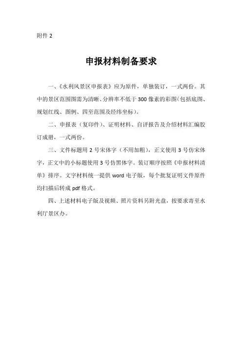 风景区申报材料制备要求