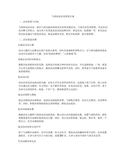 气球商业活动策划方案