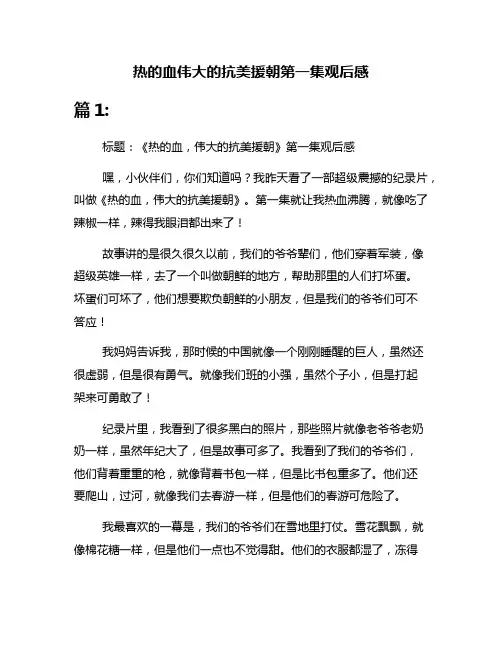 热的血伟大的抗美援朝第一集观后感