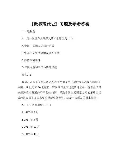 《世界现代史》习题及参考答案