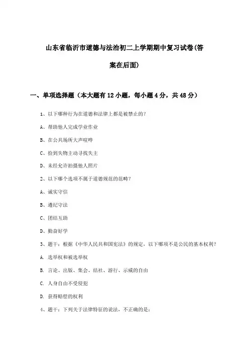 山东省临沂市道德与法治初二上学期期中试卷与参考答案