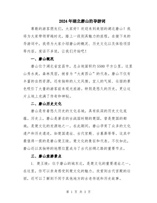 2024年湖北磨山的导游词