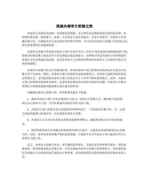 浅谈内部审计的独立性