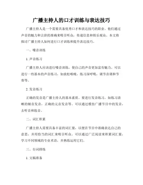 广播主持人的口才训练与表达技巧