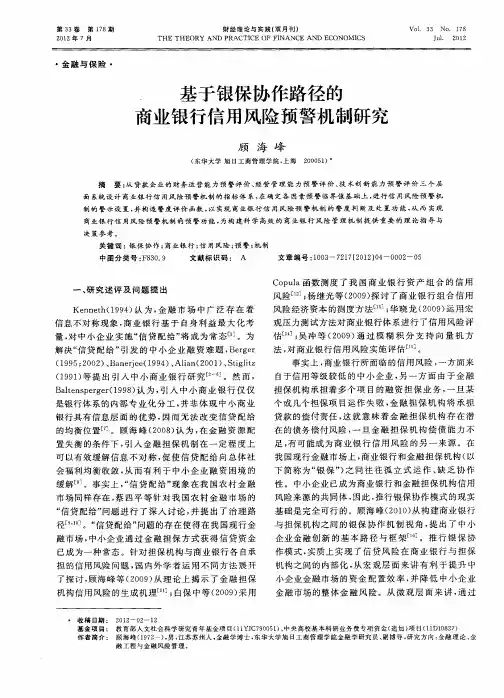 基于银保协作路径的商业银行信用风险预警机制研究