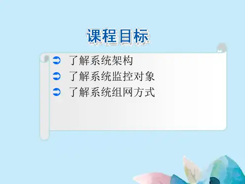 集中监控系统概述及组网方案(共52张精选PPT)