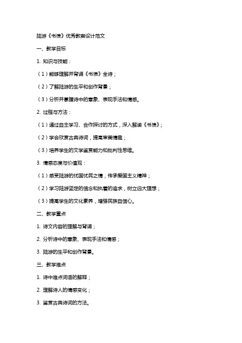 陆游书愤教案设计范文