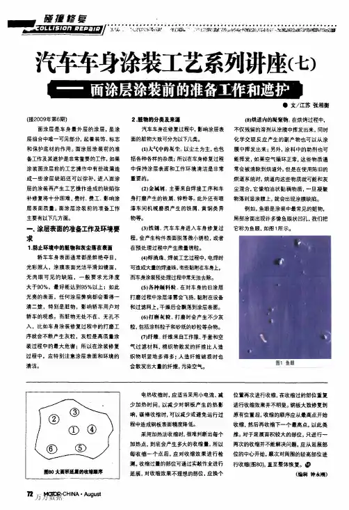 汽车车身涂装工艺系列讲座(七)——面涂层装前的准备工作和遮护