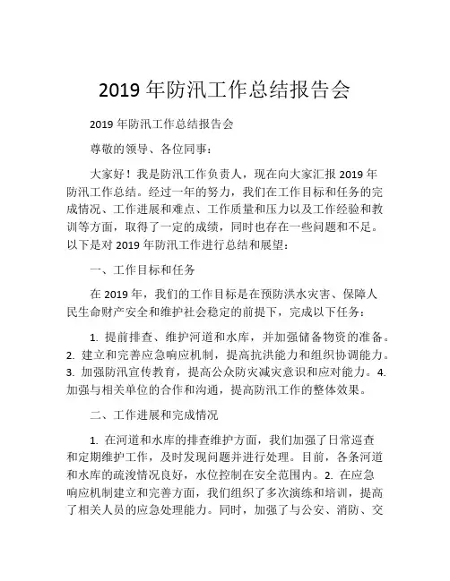 2019年防汛工作总结报告会