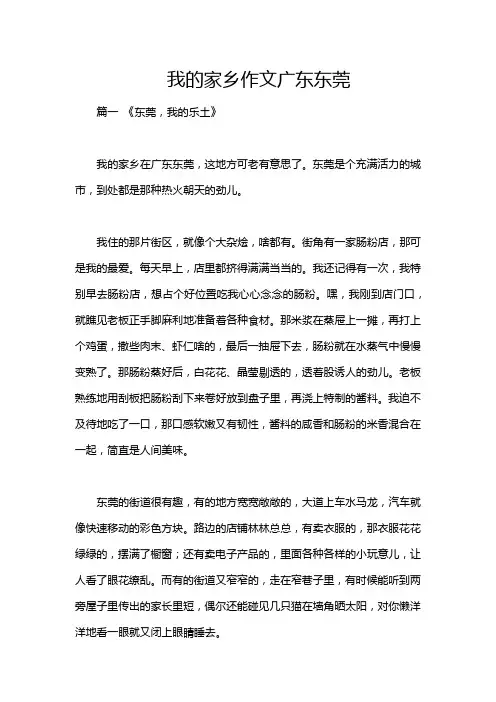 我的家乡作文广东东莞