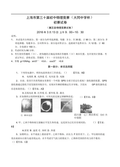 上海市第三十届初中物理竞赛初赛试题答案