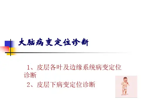 神经系统定位诊断61604PPT112页