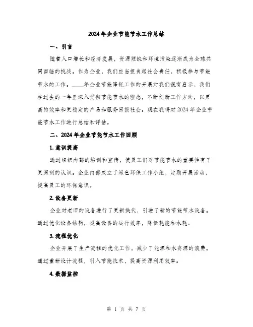 2024年企业节能节水工作总结(2篇)