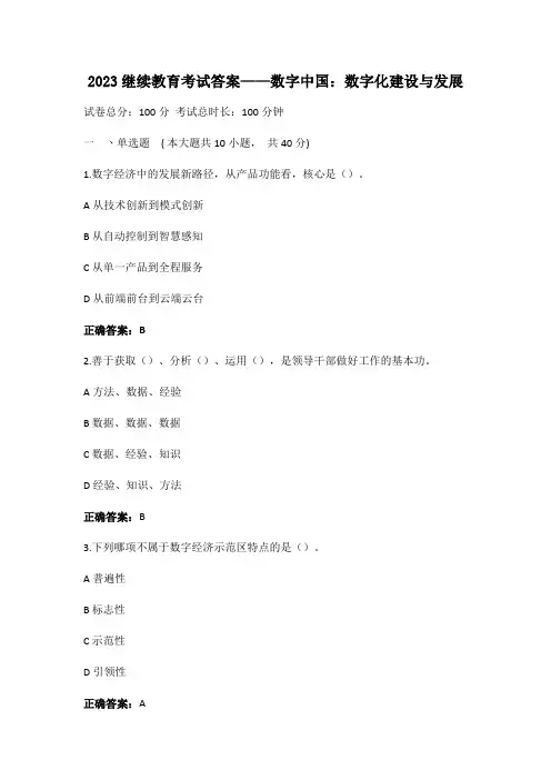 2023继续教育考试答案——数字中国：数字化建设与发展