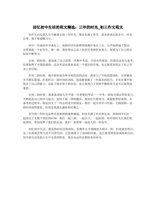 回忆初中生活的范文精选：三年的时光_初三作文范文