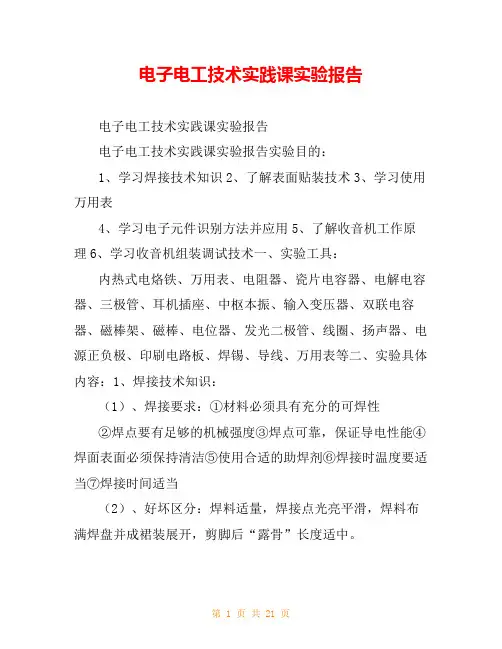 电子电工技术实践课实验报告