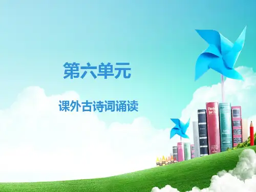 人教部编版七年级下册语文课件：第6单元课外古诗词诵读(共10张PPT)