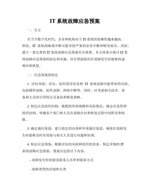 IT系统故障应急预案