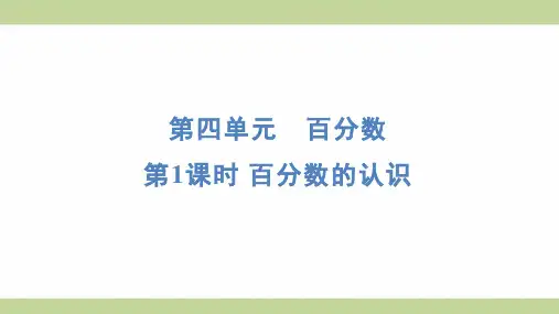 北师大版六年级上册数学 4-1百分数的认识 知识点梳理重点题型练习课件