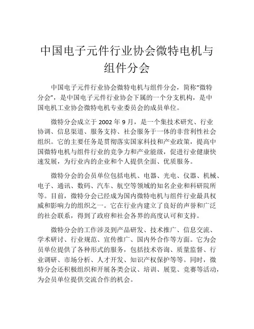 中国电子元件行业协会微特电机与组件分会