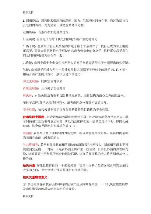 最新材料科学基础最全名词解释