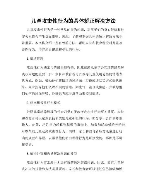 儿童攻击性行为的具体矫正解决方法