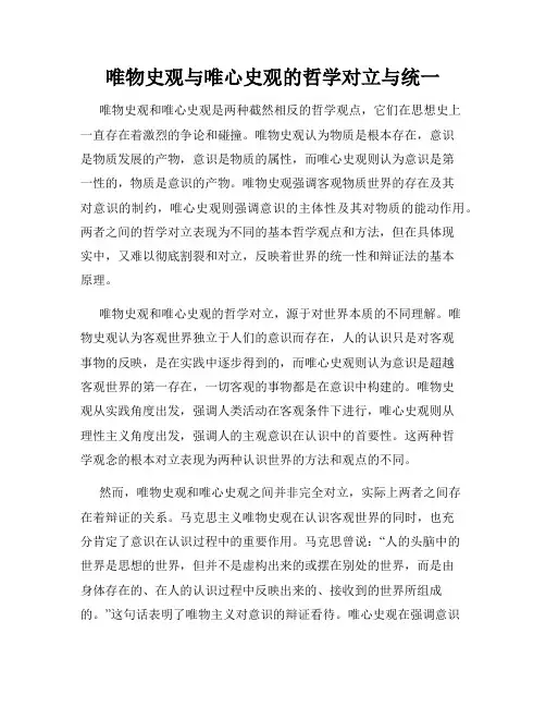 唯物史观与唯心史观的哲学对立与统一
