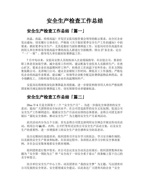 安全生产检查工作总结