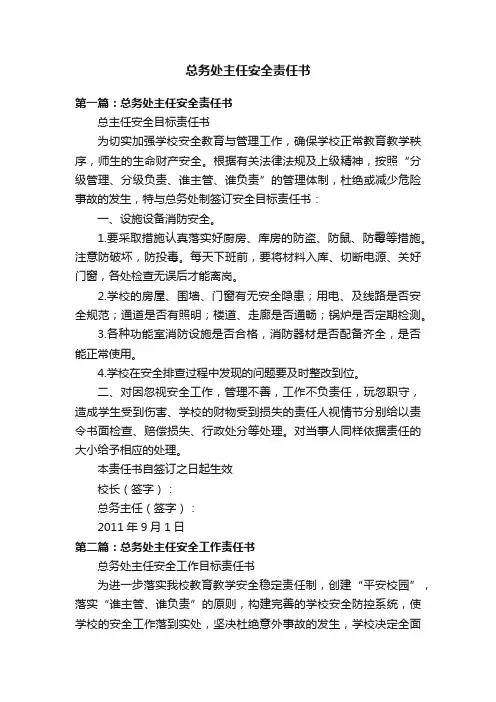总务处主任安全责任书