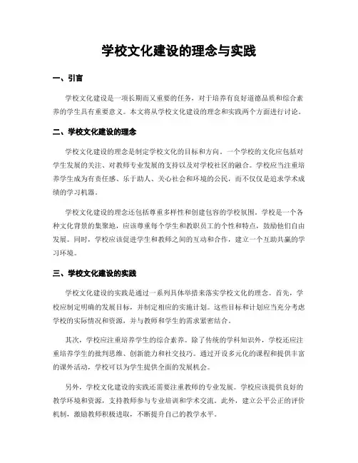 学校文化建设的理念与实践