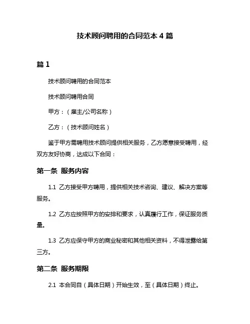 技术顾问聘用的合同范本4篇
