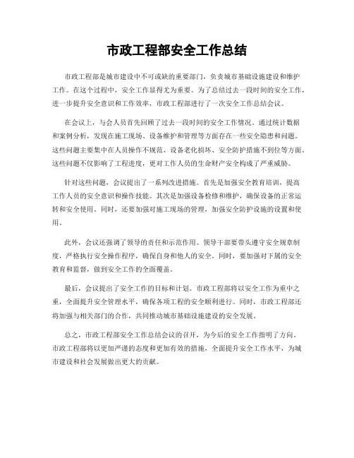 市政工程部安全工作总结