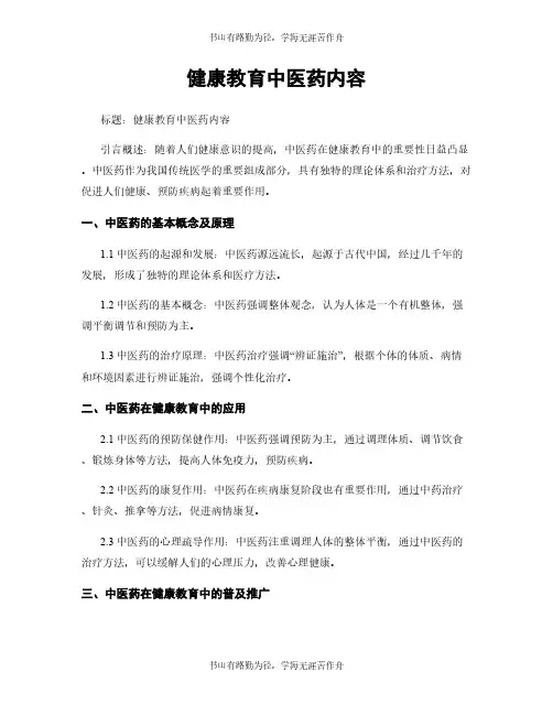健康教育中医药内容