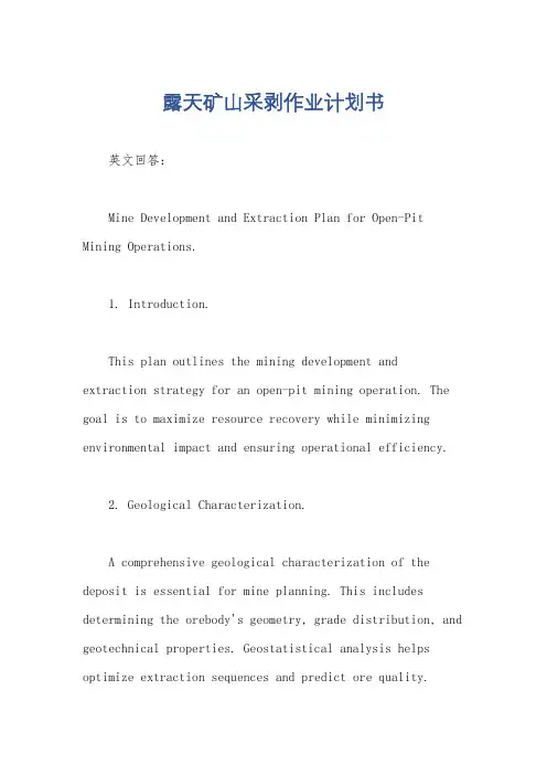 露天矿山采剥作业计划书