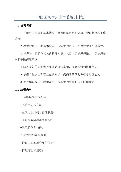 中医医院新护士岗前培训计划