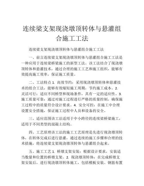 连续梁支架现浇墩顶转体与悬灌组合施工工法(2)