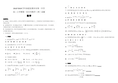2018-2019学年福建省莆田市第一中学高二上学期第一次月考数学(理)试题含解析