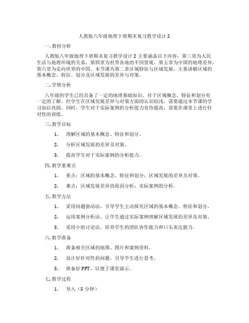 人教版八年级地理下册期末复习教学设计2