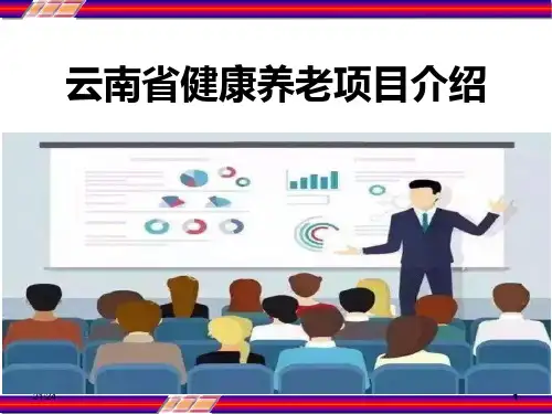 健康养老项目介绍 PPT