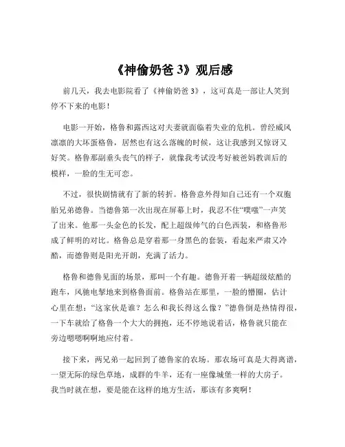 《神偷奶爸3》观后感