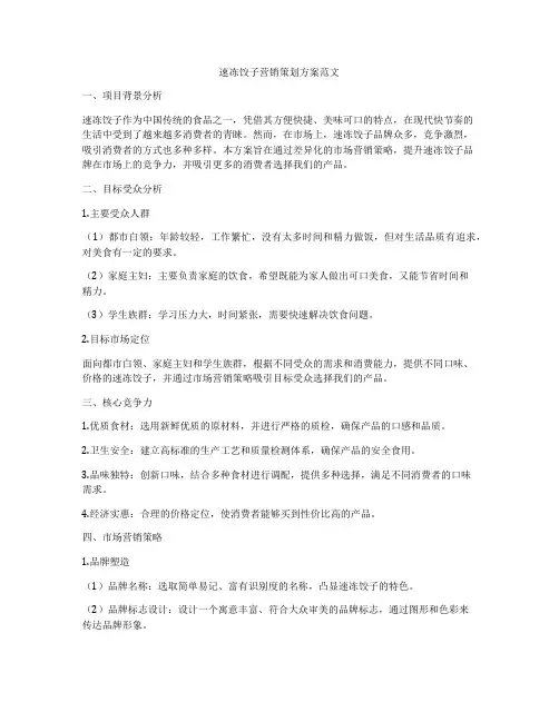 速冻饺子营销策划方案范文