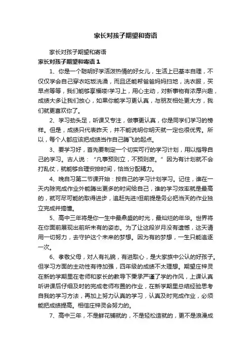 家长对孩子期望和寄语