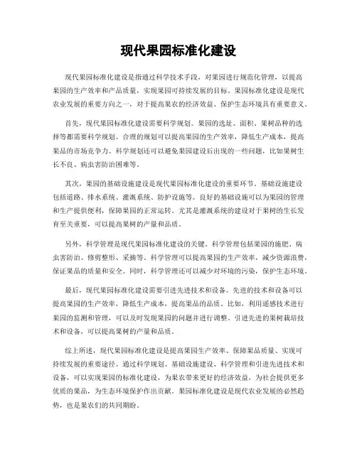 现代果园标准化建设