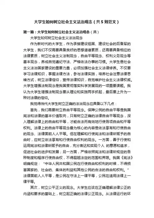 大学生如何树立社会主义法治观念（共5则范文）
