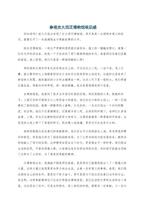 参观交大西迁博物馆观后感