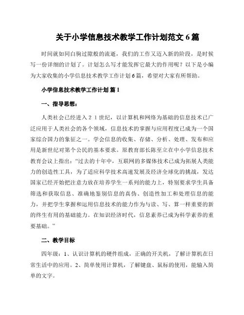 关于小学信息技术教学工作计划范文6篇